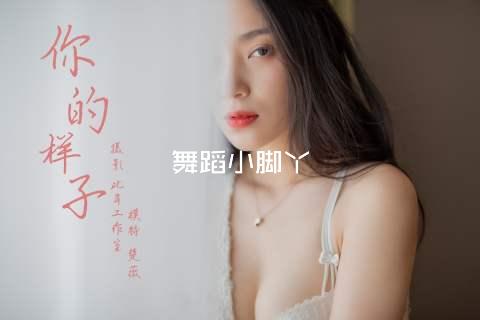 舞蹈小脚丫